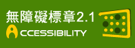 Taiwan Accessibility Web Certification – A Level